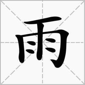 雨字旁|雨字旁的字有哪些